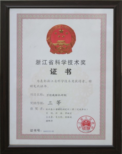 萬能截?cái)鄼C(jī)科技技術(shù)獎證書